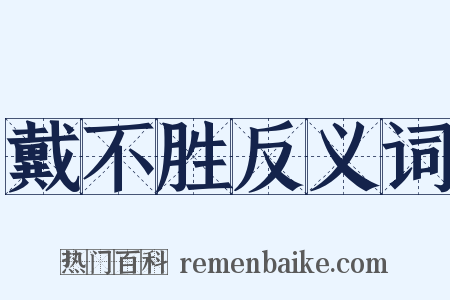 戴不胜反义词是什么意思的图片